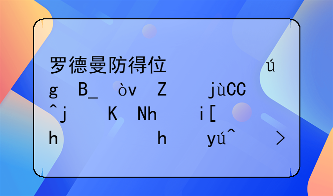 罗德曼防得住马龙吗？对比45次交手数据，才知道自己被骗了