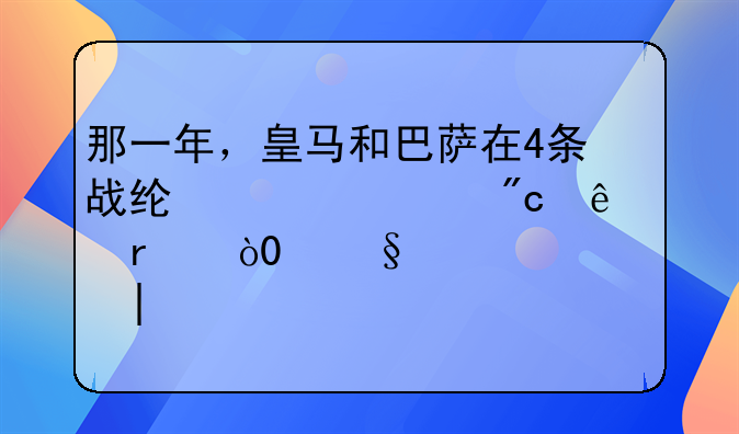 那一年，皇马和巴萨在4条战线上大战了8场，18天内竟4次对决