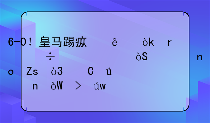 6-0！皇马踢疯了：本泽马上演大四喜，齐达内零引援依然神奇