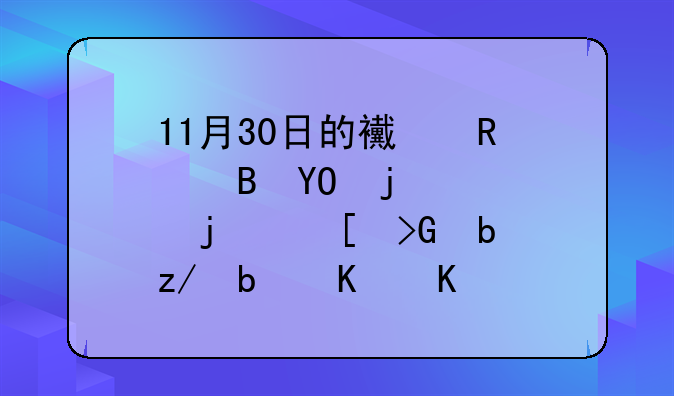 11月30日的西甲巴萨VS皇马的首发阵型是什么啊？四四二还是？