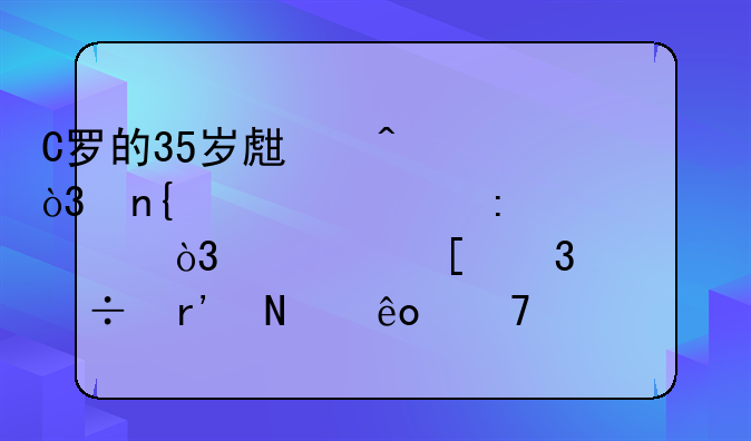 C罗的35岁生日，回顾过去一年，对他而言都有哪些重要时刻？