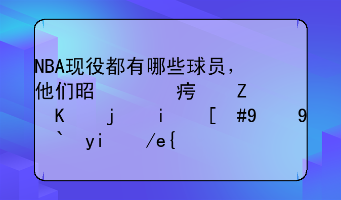 NBA现役都有哪些球员，他们是以詹姆斯为模板，现状都如何？