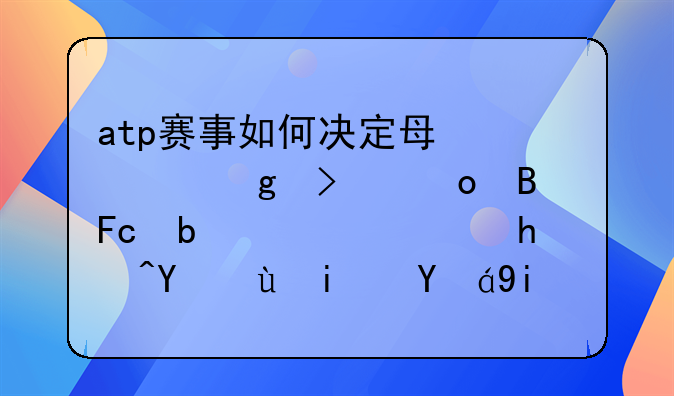 atp赛事如何决定每一站参赛球员是谁，报名还是组委会抽签？