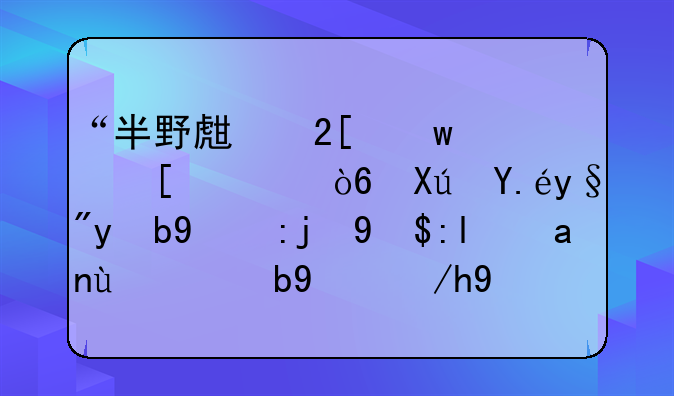 “半野生化”养殖模式可以有效提高成鳖养殖效益你知道吗？