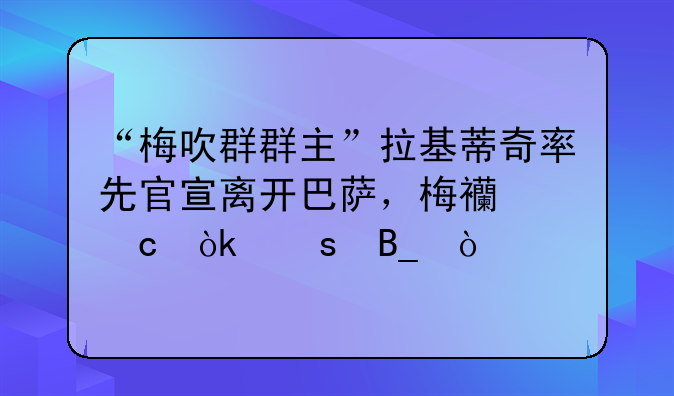 “梅吹群群主”拉基蒂奇率先官宣离开巴萨，梅西还会远吗？
