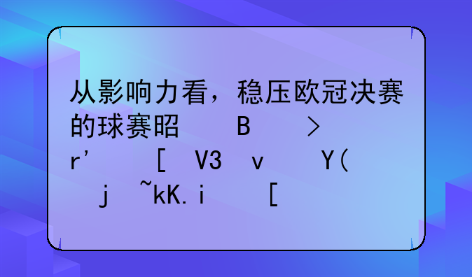 从影响力看，稳压欧冠决赛的球赛是否只有世界杯和欧洲杯？