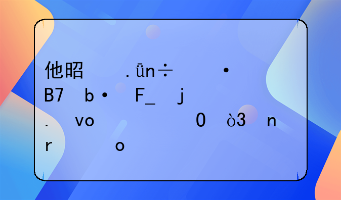他是英国臭名昭著的拳坛流氓，曾在赛前怒扇大克里琴科耳光