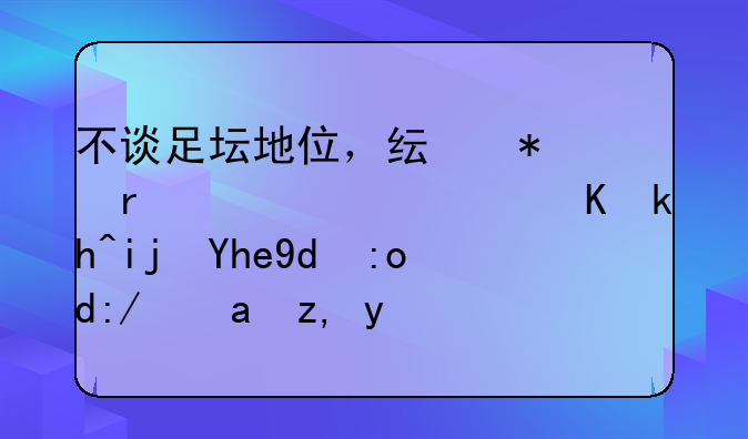 不谈足坛地位，纯技术而论，伊涅斯塔和齐达内谁是最强的？