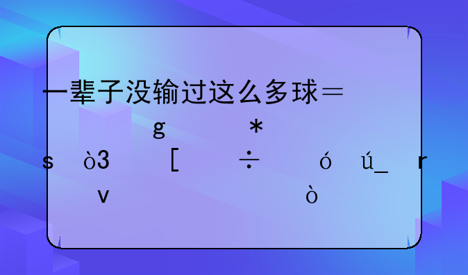 一辈子没输过这么多球？就这两个动作，他都值得未来超巨！