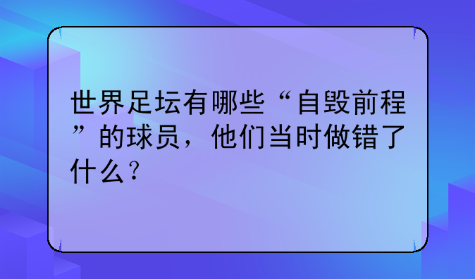 世界足坛有哪些“自毁前程”的球员，他们当时做错了什么？