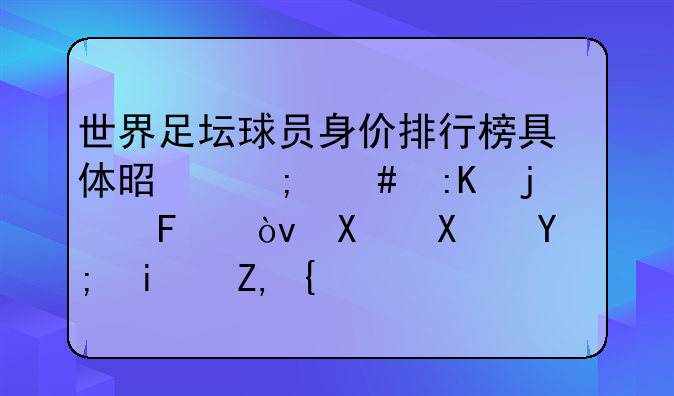 世界足坛球员身价排行榜具体是怎么排的呢？前十名都是谁？