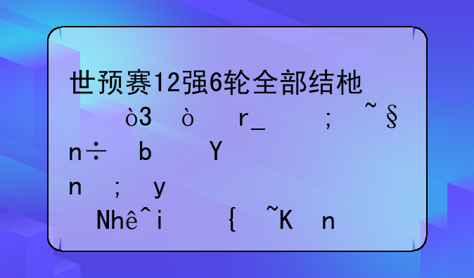 世预赛12强6轮全部结束，伊朗与韩国是否能直接晋级世界杯？