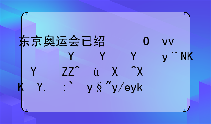 东京奥运会已经结束，回国后的中国奥运健儿们都有何安排？