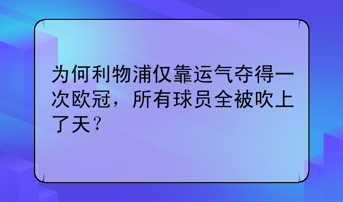为何利物浦仅靠运气夺得一次欧冠，所有球员全被吹上了天？