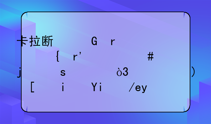 卡拉斯科在马竞有什么样的作为，西蒙尼是如何安排阵型的？