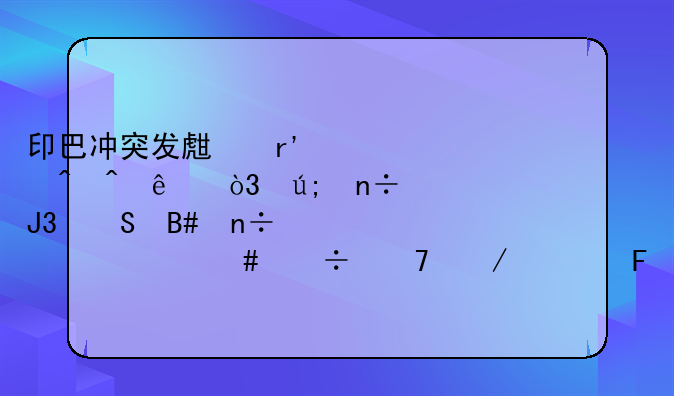 印巴冲突发生有段时间了，美国和联合国为什么都不介入呢？