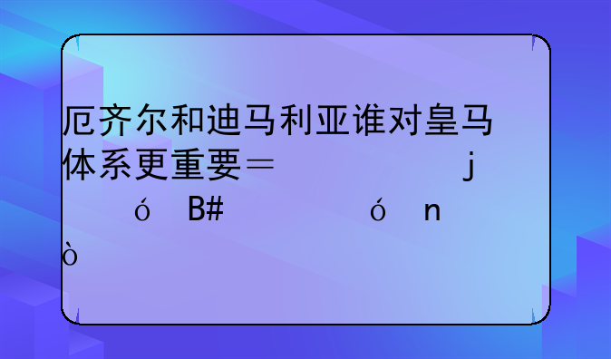 厄齐尔和迪马利亚谁对皇马体系更重要？谁的综合价值更大？