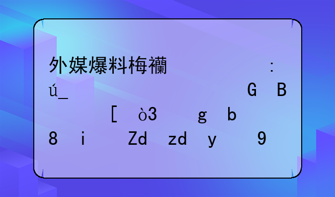 外媒爆料梅西将获得第七座金球奖，这是铁板钉钉的事情吗？