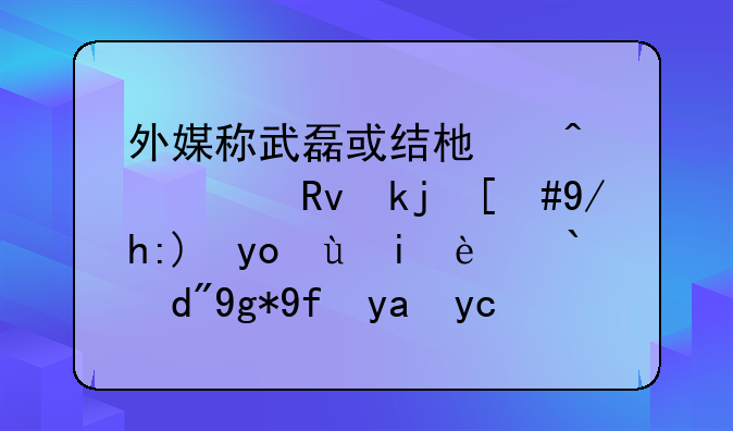 外媒称武磊或结束旅欧生涯，你觉得武磊适合在国内发展吗？