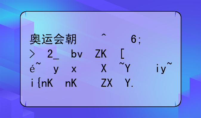 奥运会期间中华台北队夺得金牌升国旗时他们奏什么国歌呢？