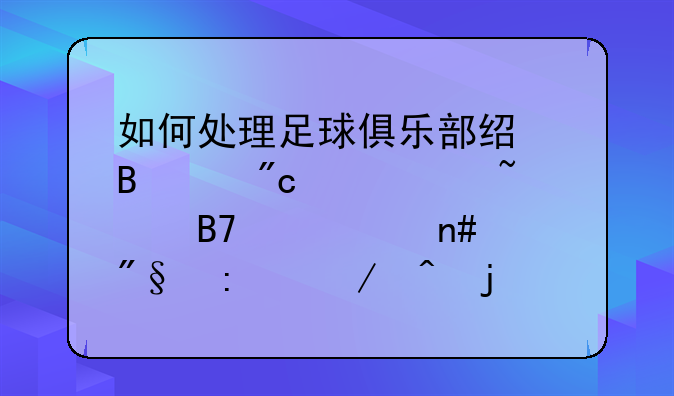 如何处理足球俱乐部经营中战绩、知名度、盈利率之间的关系