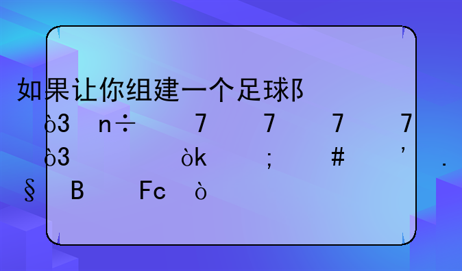 如果让你组建一个足球队，国籍不重复，你会怎么选择球员？