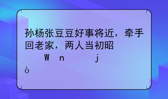 孙杨张豆豆好事将近，牵手回老家，两人当初是如何相识的？