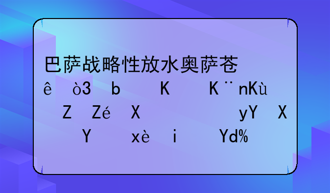 巴萨战略性放水奥萨苏纳，是为了保存实力，留力国王杯吗？