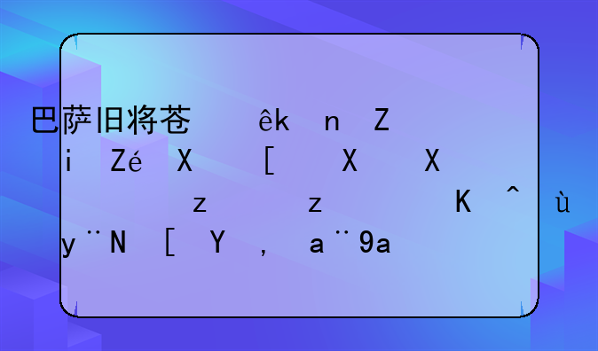 巴萨旧将苏亚雷斯有实力帮助到马竞问鼎久违的西甲冠军吗？