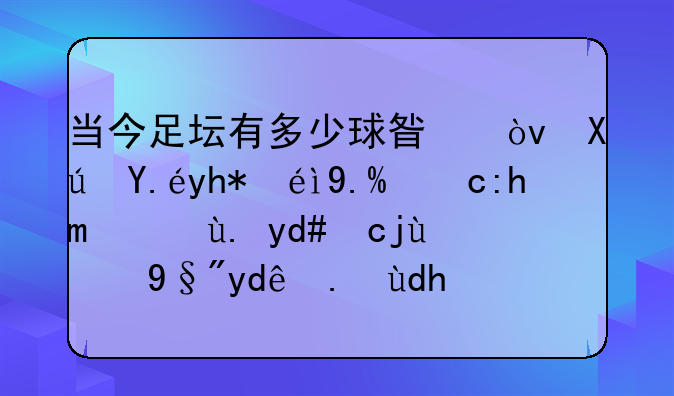 当今足坛有多少球星？可以堪称世界顶级中后卫的有哪些呢？