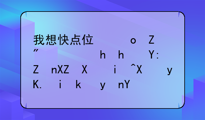 我想快点住进新房，要找哪家公司来做甲醛治理啊？坐标西安