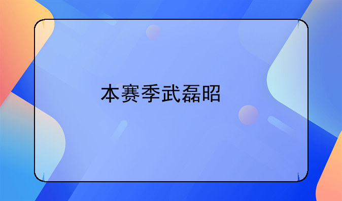本赛季武磊是打完剩余比赛转走，还是继续留守西班牙人队？