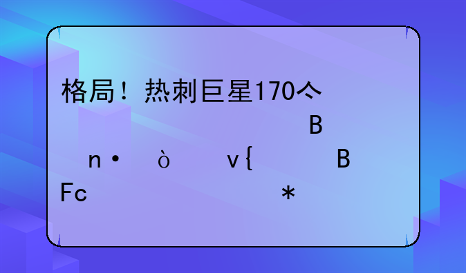 格局！热刺巨星170亿修建足球公园！非洲球员失误被队友打死