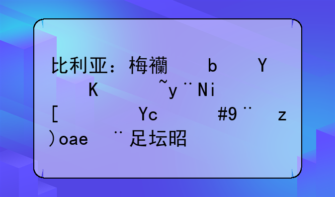 比利亚：梅西是合作过的最强队友，梅西在足坛是什么地位？