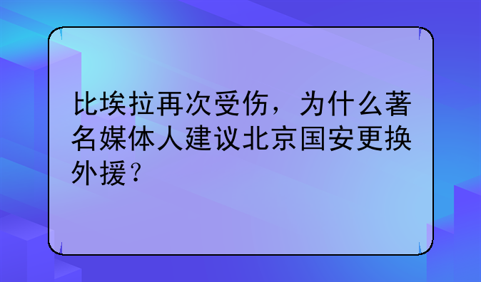 比埃拉再次受伤，为什么著名媒体人建议北京国安更换外援？