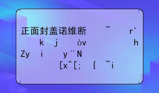 正面封盖诺维斯基有多难？需要姚明的身高，巅峰罗斯的弹跳