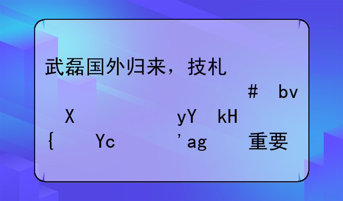 武磊国外归来，技术大幅度领先队友，留洋经历真的重要吗？