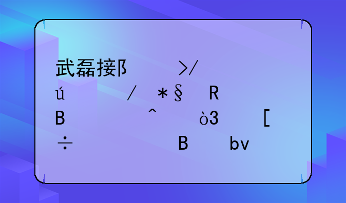 武磊接队友迪达克助攻头球破门，他能带领球队重回西甲吗？