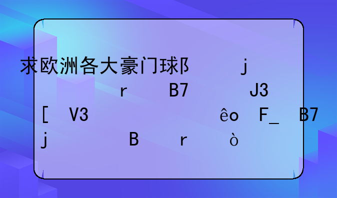 求欧洲各大豪门球队的主场名称和世界上一些著名的足球场？