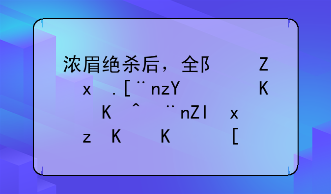 浓眉绝杀后，全队疯狂庆祝，为何隆多独自一人走回替补席？