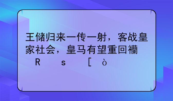 王储归来一传一射，客战皇家社会，皇马有望重回西甲榜首？