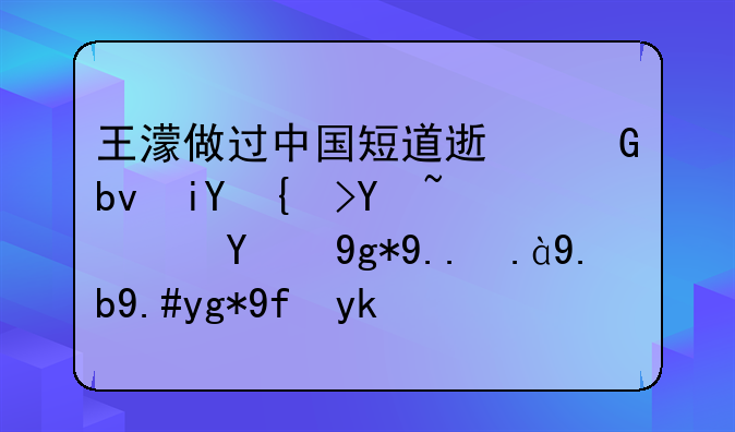 王濛做过中国短道速滑队教练吗？现在为什么不在国家队了？