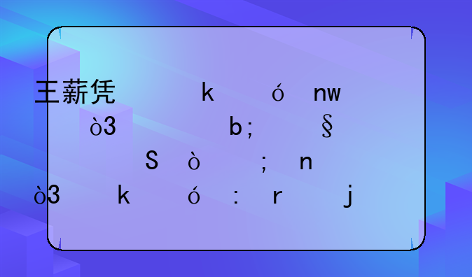 王薪凯婚礼曝出，胡明轩领衔伴郎团，婚礼现场的情况如何？