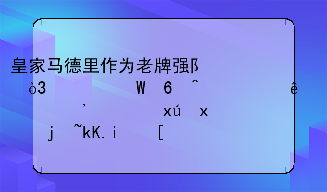 皇家马德里作为老牌强队，为何却无一人入选西班牙欧洲杯？