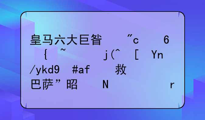 皇马六大巨星战小罗，梅西帽子戏法救巴萨”是哪一场比赛？