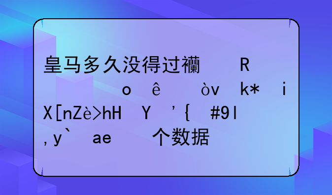 皇马多久没得过西甲冠军了？没有其它意思，就像得个数据。