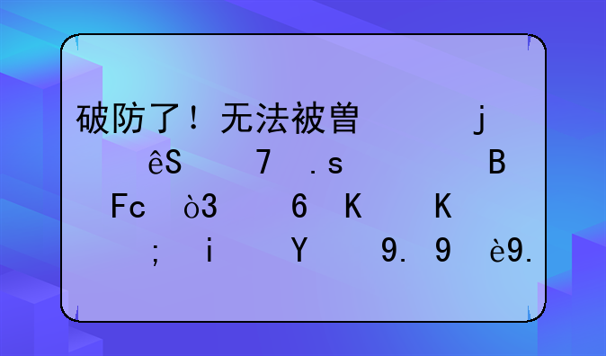 破防了！无法被替代的五位拜仁球员，每个人都是独一无二的
