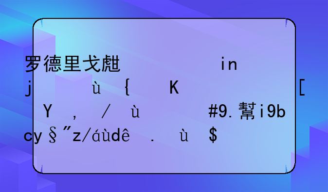 罗德里戈生涯首次连续三轮西甲进球，他此前有过哪些成就？