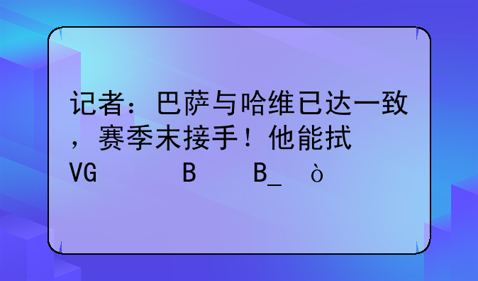 记者：巴萨与哈维已达一致，赛季末接手！他能拯救巴萨吗？