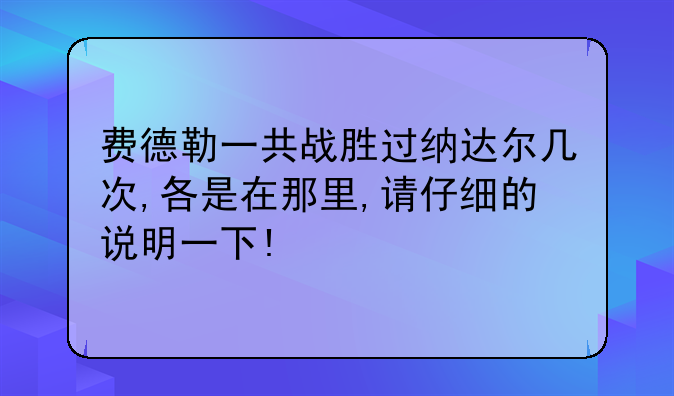 费德勒一共战胜过纳达尔几次,各是在那里,请仔细的说明一下!
